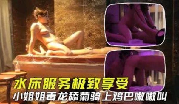 水疗馆62号技师真敬业第二场上钟水床莞式服务看来