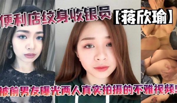 便利店纹身收银员蒋欣瑜被前男友曝光两人真实拍摄的