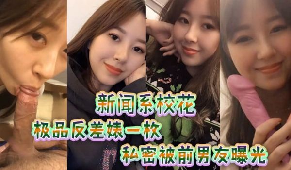 新闻.系校花极品反.差婊一.枚私密被.前男友.曝