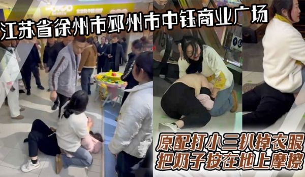 江苏省徐州市邳州市中钰商业广场原配打小三扒掉衣服