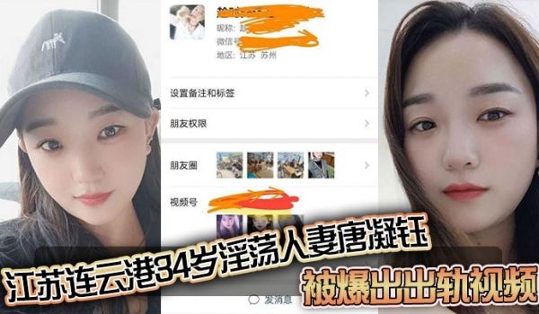 江苏连云港34岁淫荡人妻唐凝钰被爆出出轨视频老公