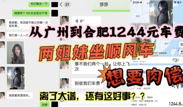 从广州到合肥1244元车费想要肉偿身材火辣两姐妹