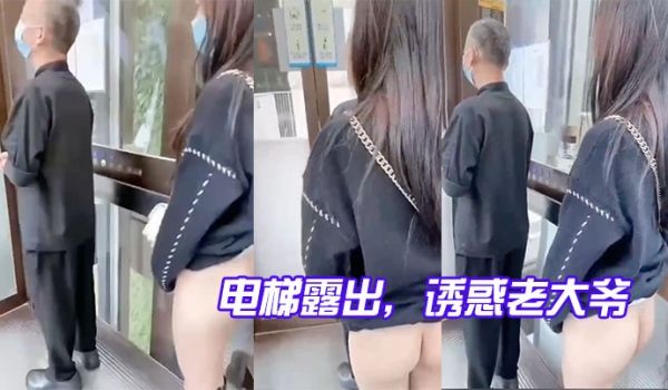 电梯露出诱惑老大爷玩的就是心跳