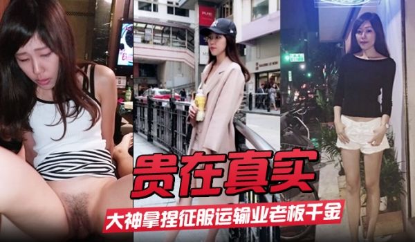 贵在真实大神拿捏征服运输业老板千金美腿身材苗条车