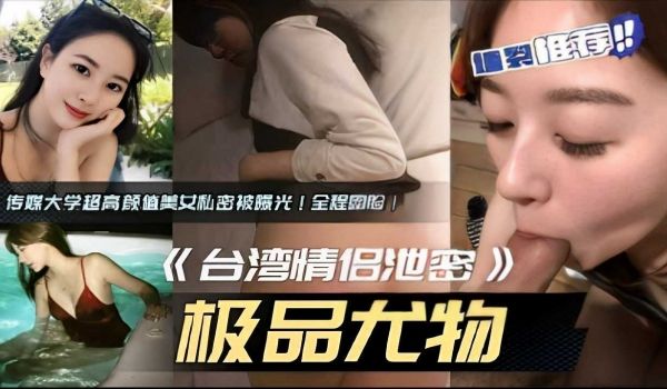 墙裂推荐传媒大学超高颜值美女私密被爆光全程露脸
