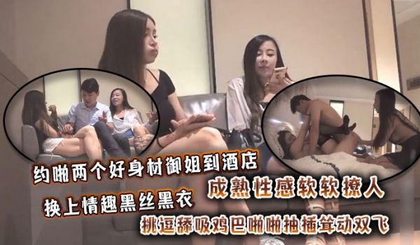 约啪两个好身材御姐到酒店成熟性感软软撩人换上情趣
