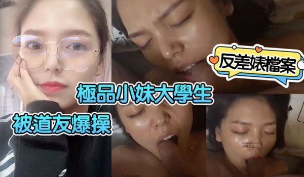 反差婊档案极品小妹大学生被道友爆操小母狗反差有点