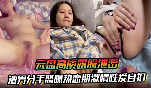云盘高质露脸泄密渣男分手怒曝热恋期激情性爱自拍闷