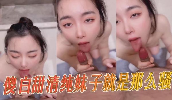傻白甜清纯妹子就是那么骚