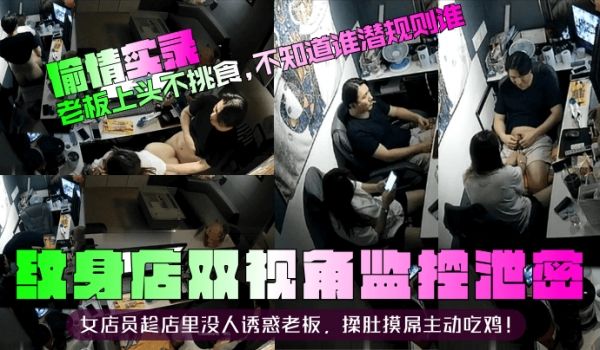 偷情实录纹身店双视角监控泄密女店员趁店里没人诱惑