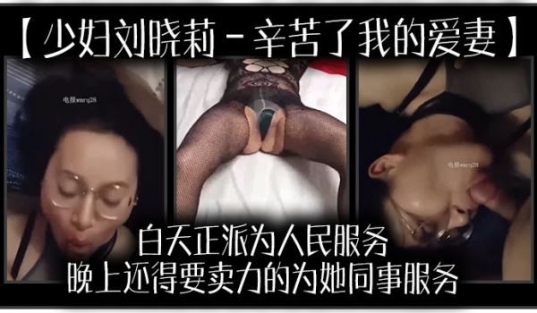 少妇刘晓莉辛苦了我的爱妻白天正派为人民服务晚上还