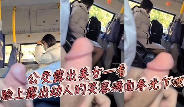 公交露出美女一看脸上露出动人的笑容满面春光乍泄