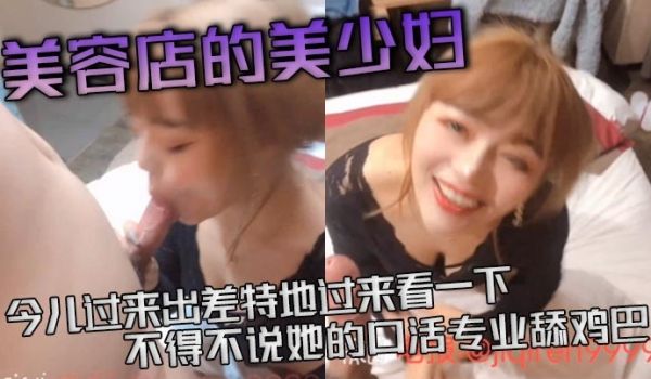 美容店的美少妇今儿过来出差特地过来看一下不得不说