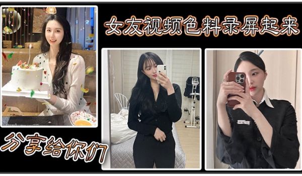女友视频色料录屏起来分享给你们