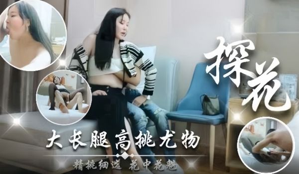 探花大长腿高颜值尤物精挑细选花中花魅