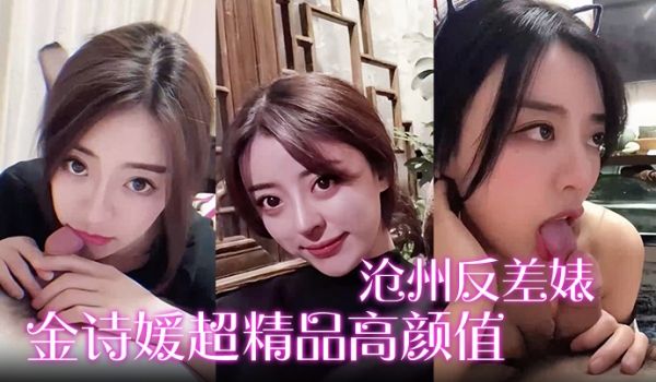 沧州反差婊金诗媛超精品高颜值绝密全套视图资源泄密