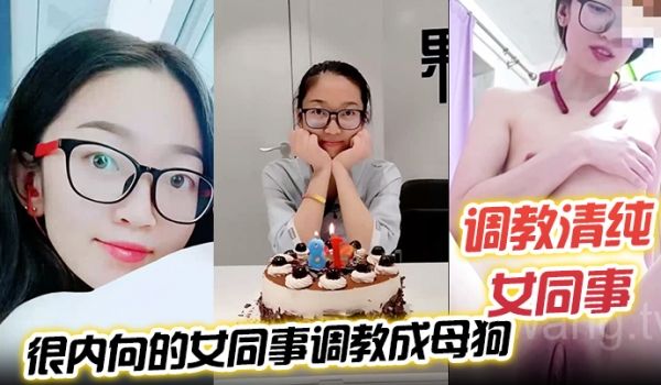 调教清纯女同事把一个没怎么接触过男人很内向的女同