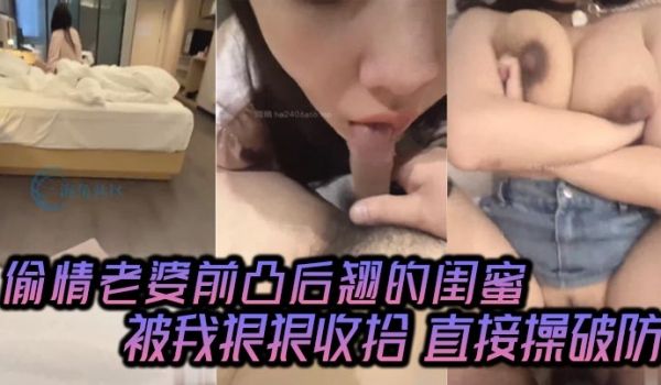 偷情老婆前凸后翘的闺蜜注意听对话被我狠狠收拾直接