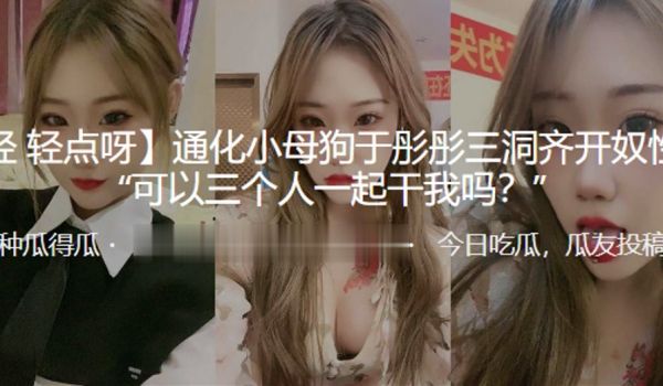通化.小母狗三洞.齐开奴性.重可以三.个人一起.