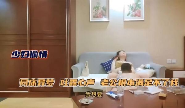 极品人妻少妇约年轻单男吐露心声老公满足不了她同床