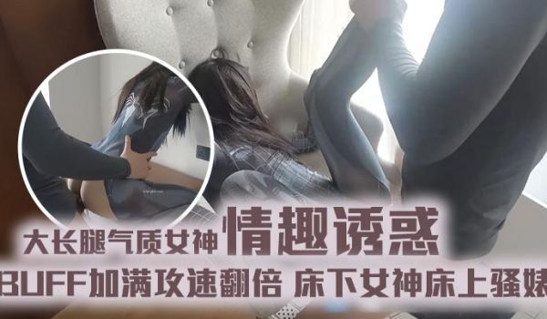 大长腿气质女神情趣诱惑BUFF加满攻速翻倍床下女