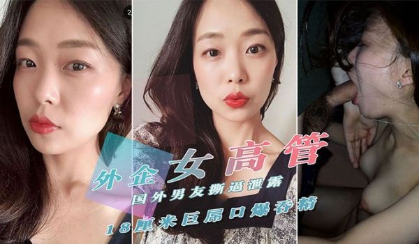 重磅泄密外.贸公司.风韵犹.存气质.美女高.管反