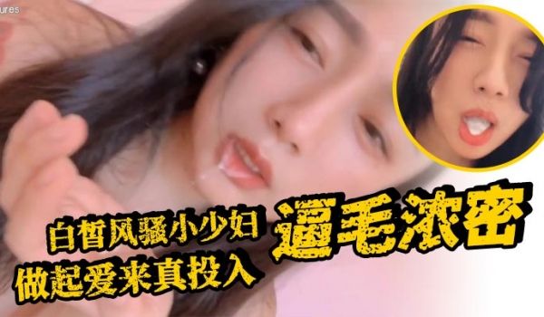 白皙风骚小少妇逼毛浓密做起爱来真投入