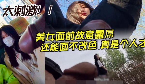 美女面前故意露屌还能面不改色真是个人才_太刺激