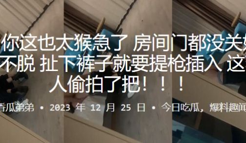 兄弟你.这也太猴.急了房间.门都没.关好衣服.都