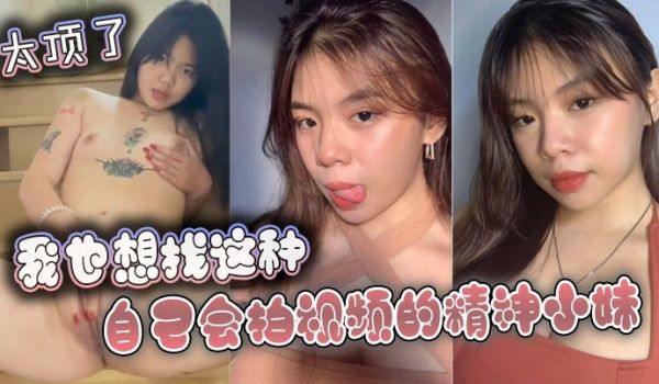 我也想找这种自己会拍视频的精神小妹_太顶了
