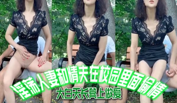 淫.荡人妻和.情夫在校园.里面.偷情大白天长.凳