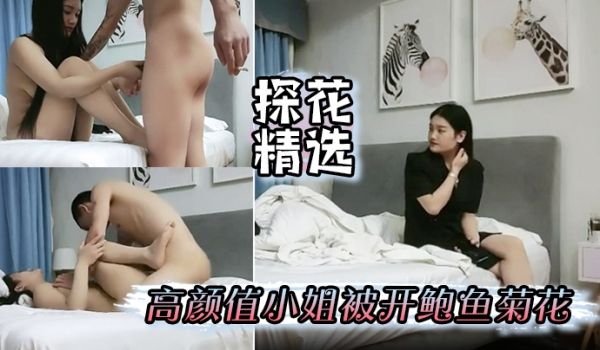探花精选高颜值小姐被开鲍鱼菊花清晰可见