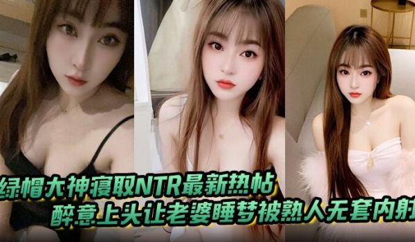 绿帽大神寝取NTR最新热帖_醉意上头让老婆睡梦被