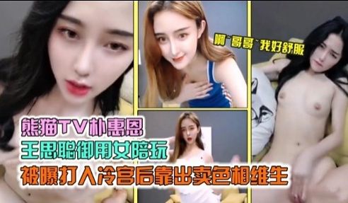 熊猫TV朴惠恩王思聪御用女陪玩被曝打人冷官后靠出