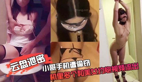 云盘泄密小哥手.机遭.偷窃手机.里多个和.美女约