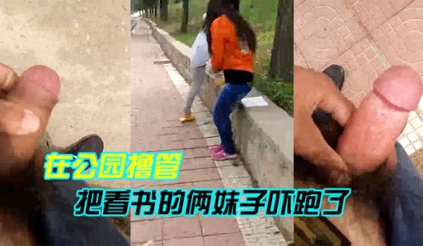 在公园撸管把看书的俩妹子吓跑了