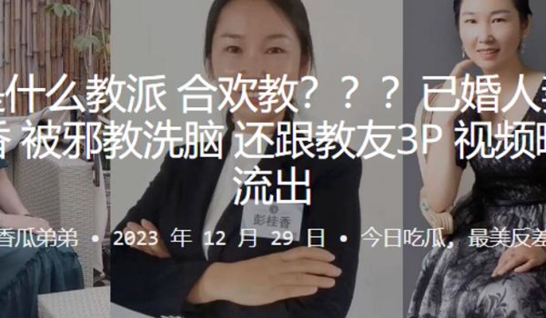 这是.什么教.派合.欢教已婚人.妻彭.桂.香被邪