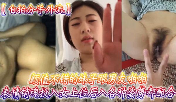 自拍分手外流颜值.不.错的妹子跟男友啪.啪表情.