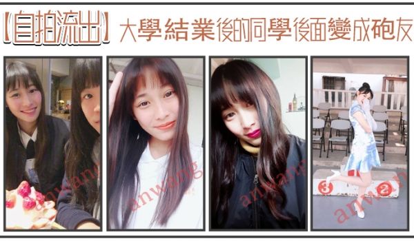 自拍流出大学结业后的同学后面变成砲友露脸性爱实拍