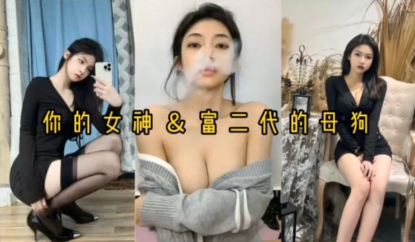 自拍泄密反差婊女神母狗被富二代压在身下猛操