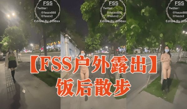 FSS户外露出饭后散步
