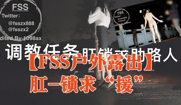 FSS户外露出肛-锁求援
