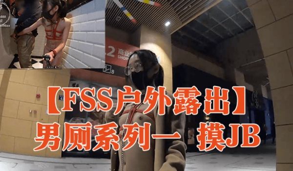 FSS户外露出男厕系列一摸JB