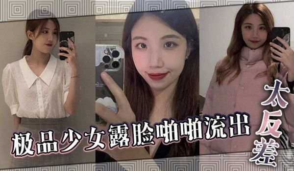 极品少女露脸啪啪流出太反差