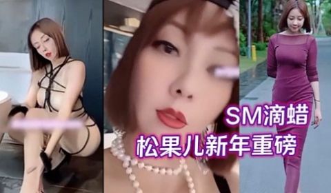 SM滴蜡松果儿新年重磅