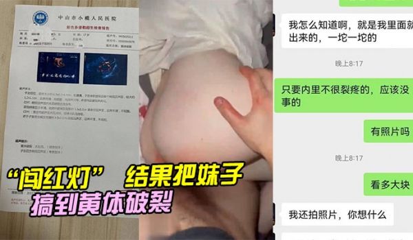 闯红灯结果把妹子搞到黄体破裂