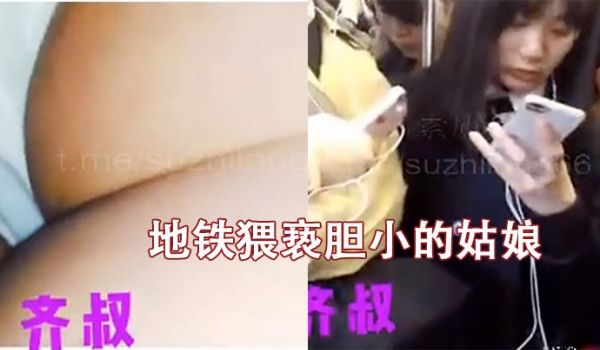 地铁猥亵胆小的姑娘