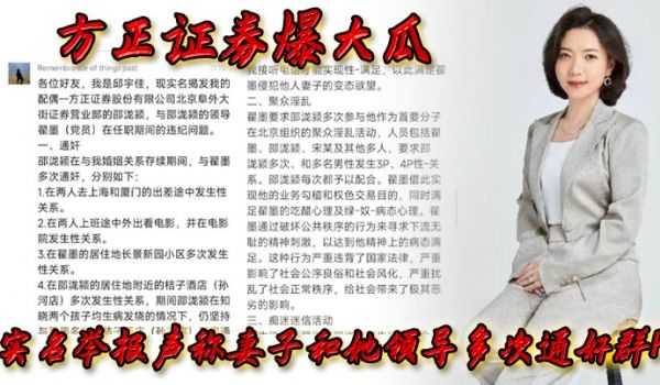 方正.证券.爆.大瓜实名.举报声称..妻子和.她