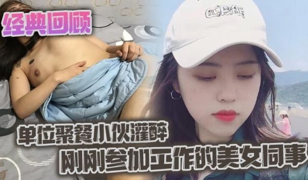 经典回顾之单位聚餐小伙灌醉刚刚参加工作的美女同事