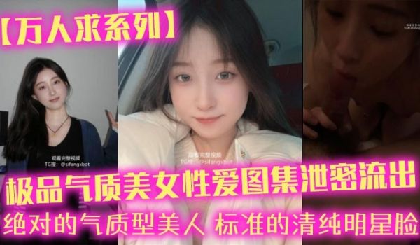 万人求系列极品气质美女性爱图集泄密流出_绝对的气